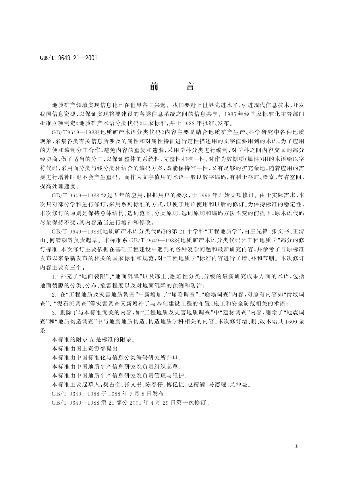 GB/T 9649.21-2001 地质矿产术语分类代码　工程地质学