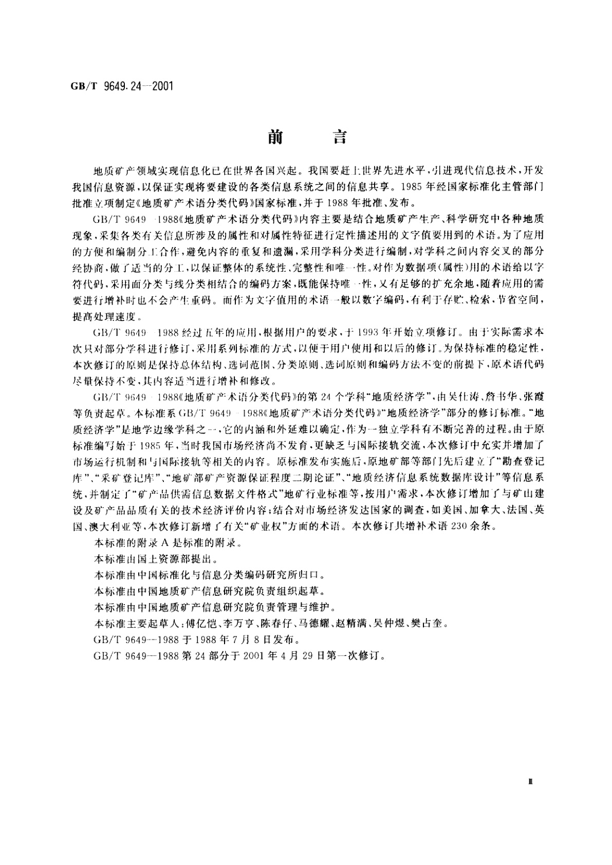 GB/T 9649.24-2001 地质矿产术语分类代码　地质经济学