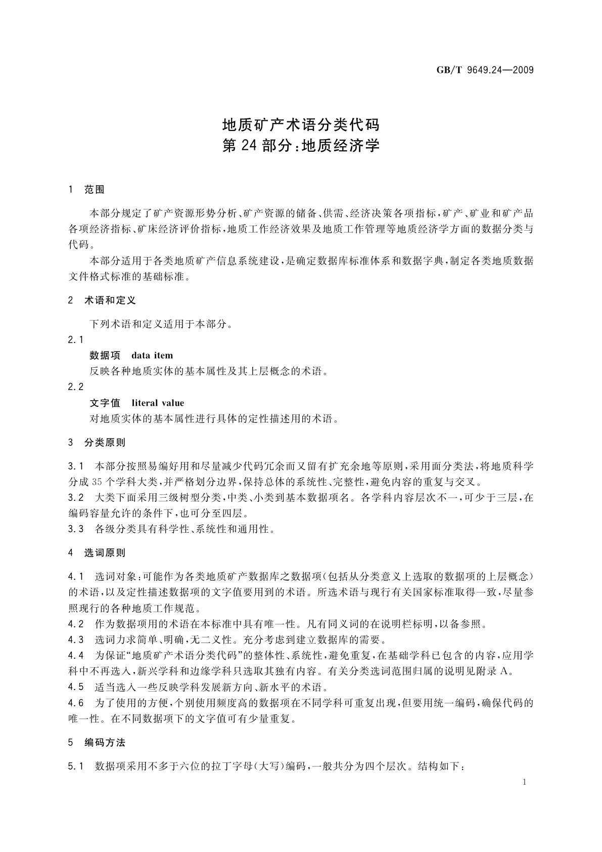 GB/T 9649.24-2009 地质矿产术语分类代码　第24部分：地质经济学