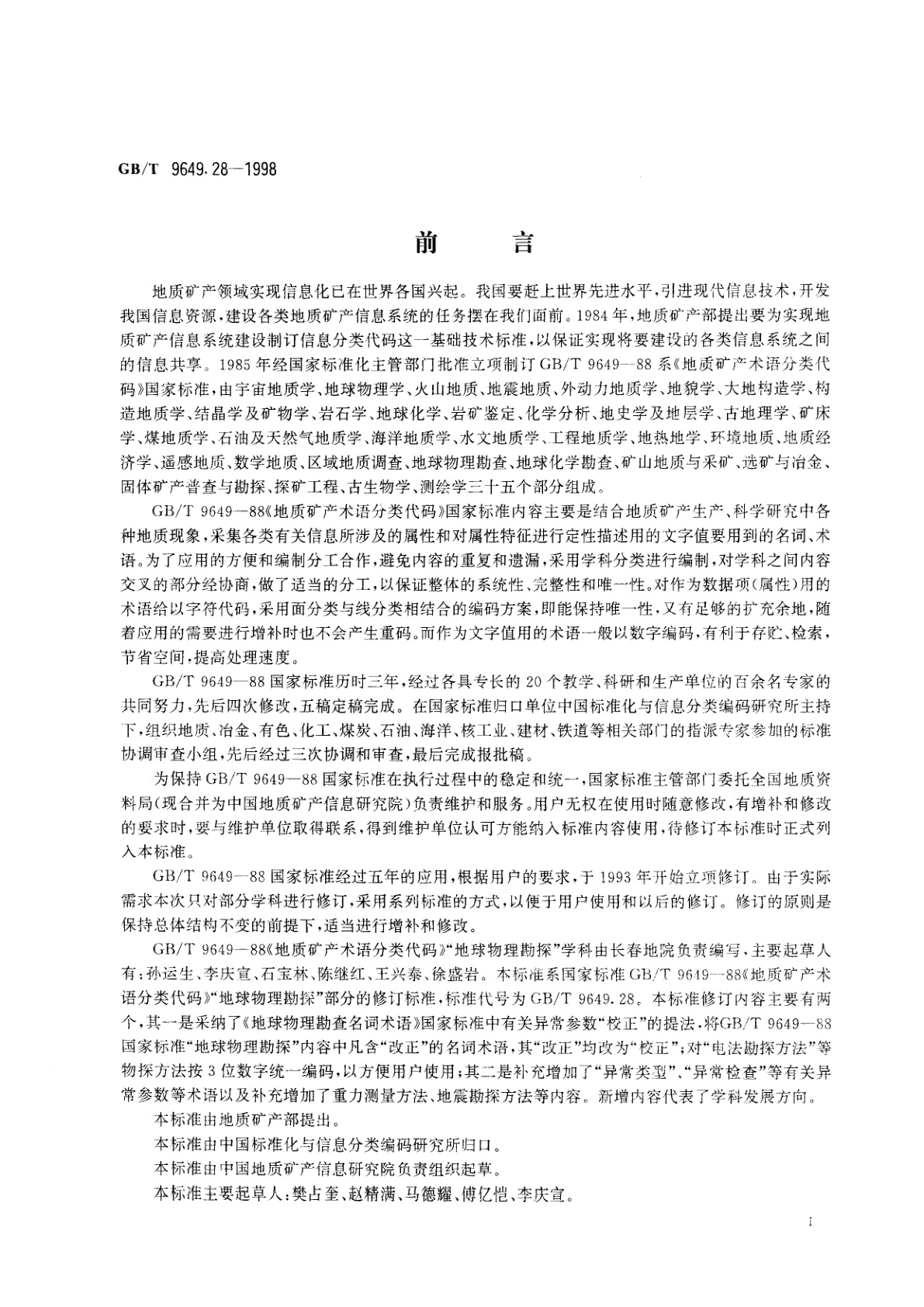 GB/T 9649.28-1998 地质矿产术语分类代码　地球物理勘查