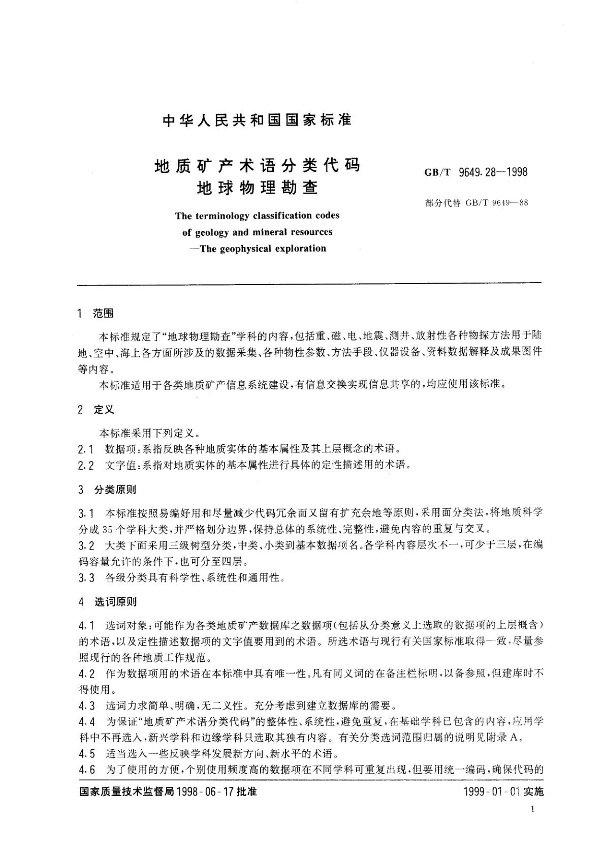 GB/T 9649.28-1998 地质矿产术语分类代码　地球物理勘查