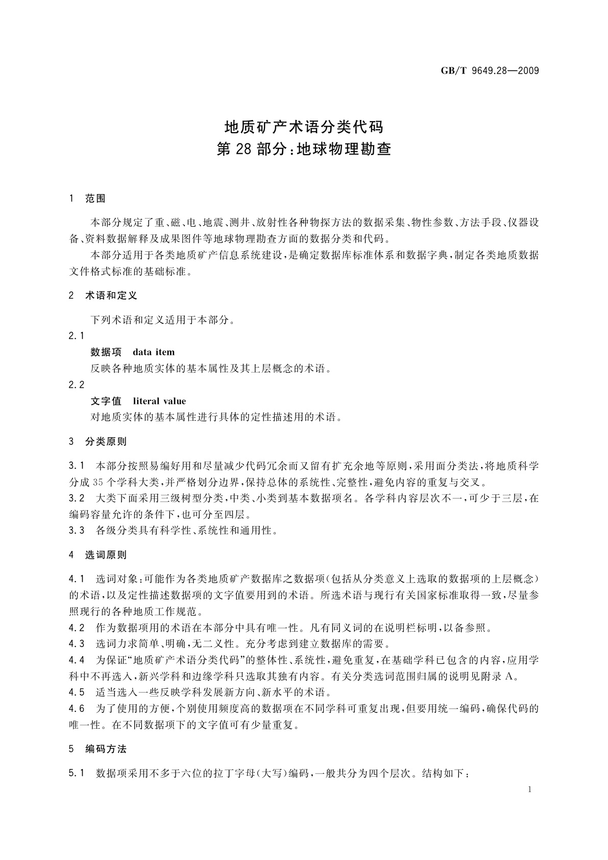 GB/T 9649.28-2009 地质矿产术语分类代码　第28部分：地球物理勘查