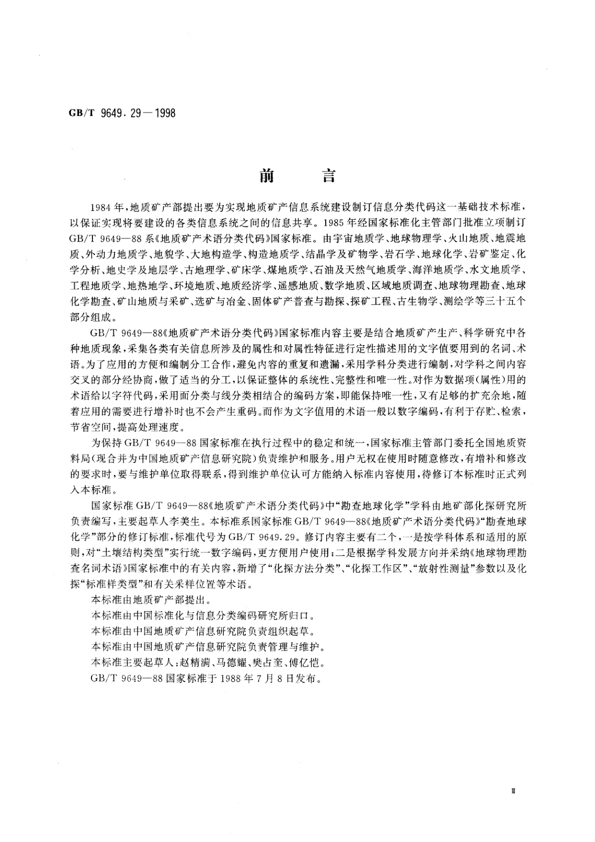 GB/T 9649.29-1998 地质矿产术语分类代码　地球化学勘查