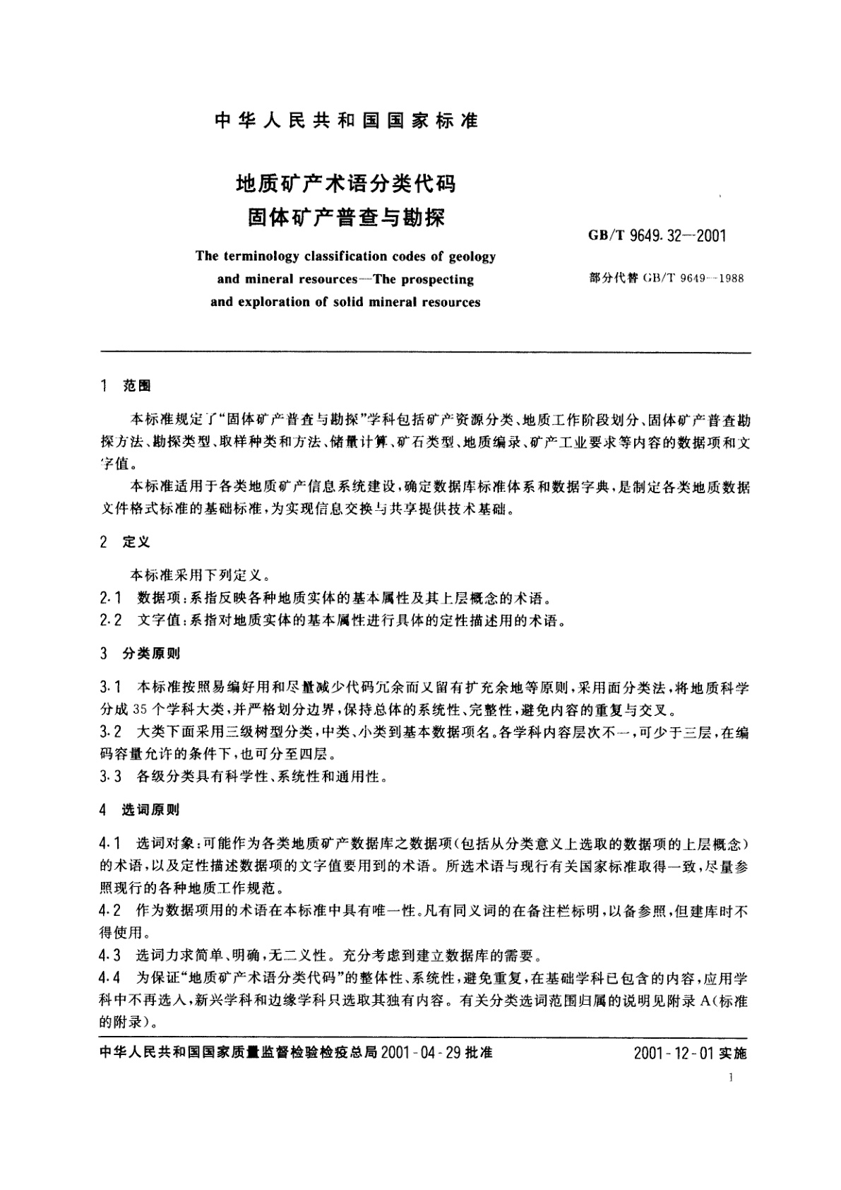 GB/T 9649.32-2001 地质矿产术语分类代码　固体矿产普查与勘探