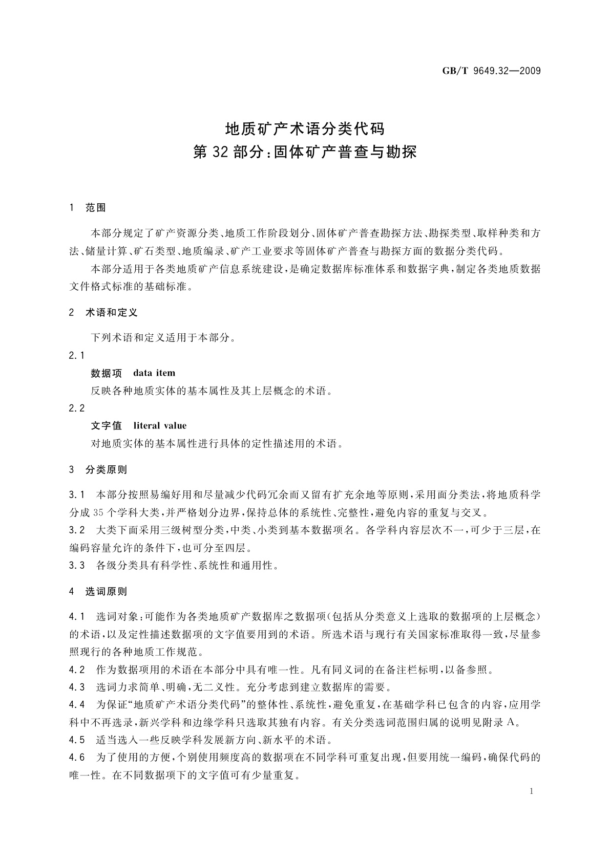 GB/T 9649.32-2009 地质矿产术语分类代码　第32部分：固体矿产普查与勘探
