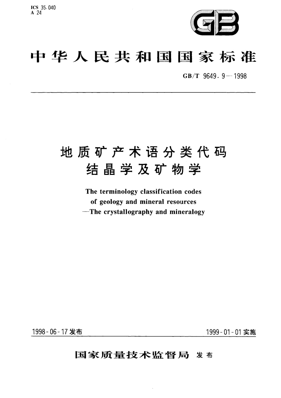 GB/T 9649.9-1998 地质矿产术语分类代码　结晶学及矿物学