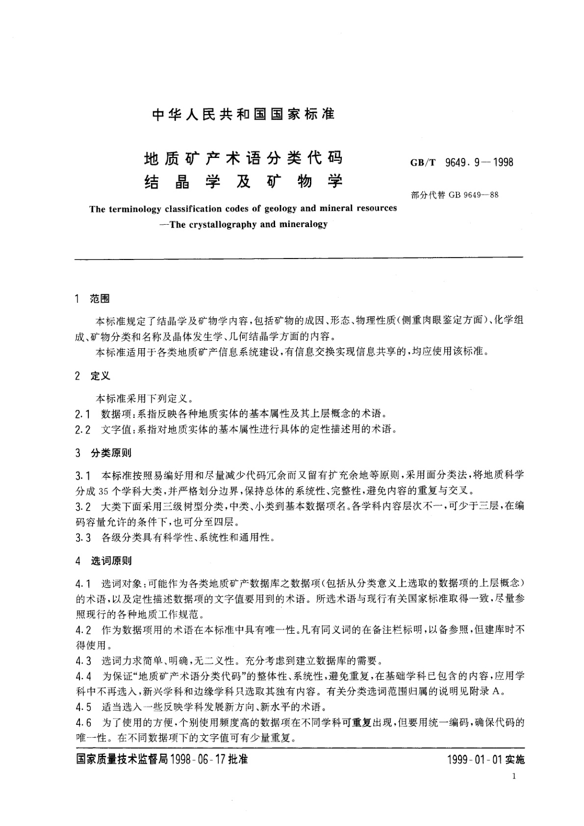 GB/T 9649.9-1998 地质矿产术语分类代码　结晶学及矿物学