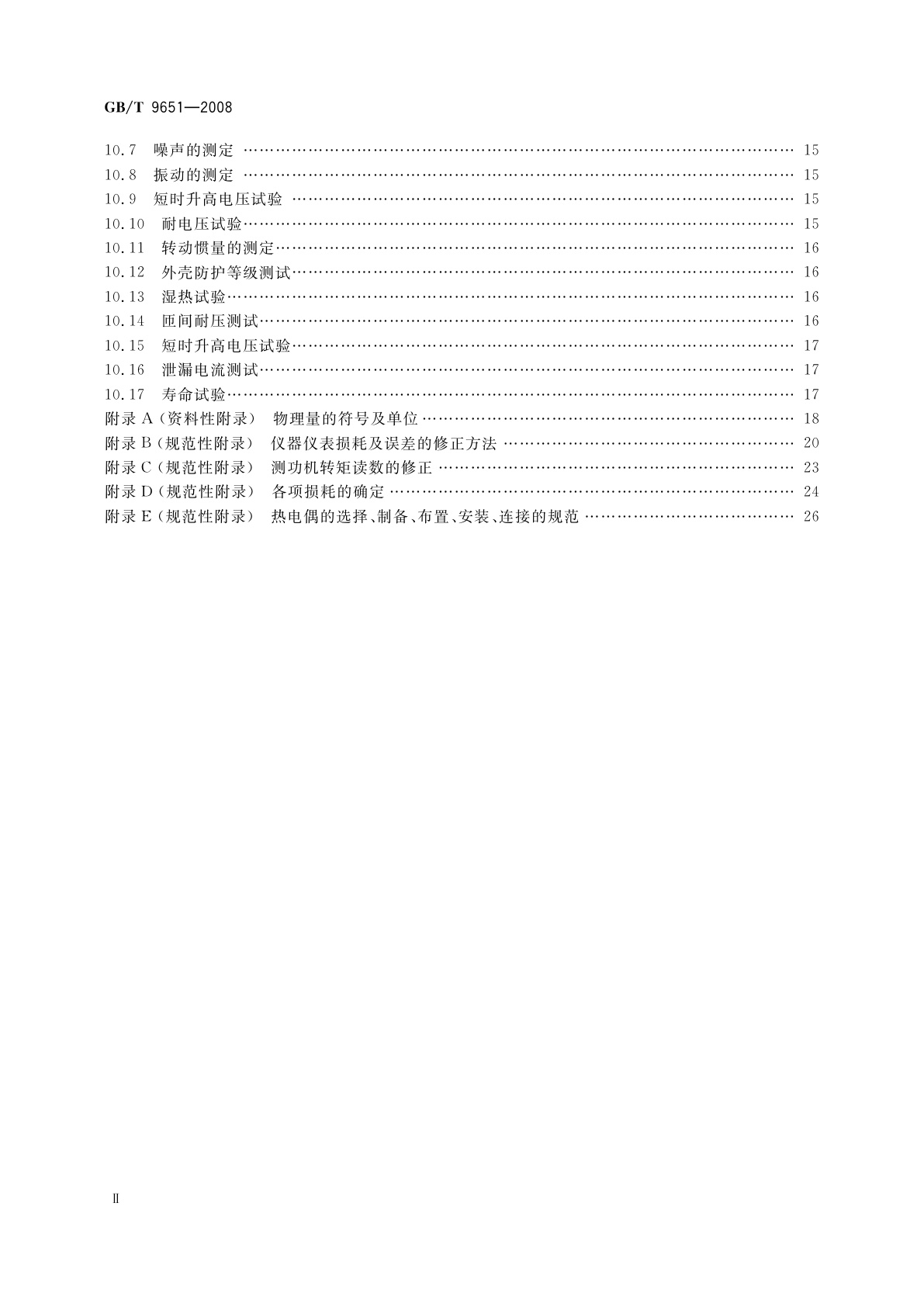 GB/T 9651-2008 单相异步电动机试验方法