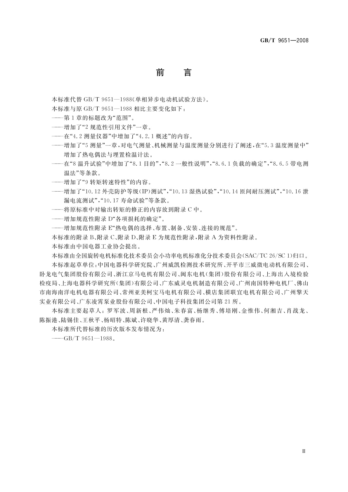 GB/T 9651-2008 单相异步电动机试验方法