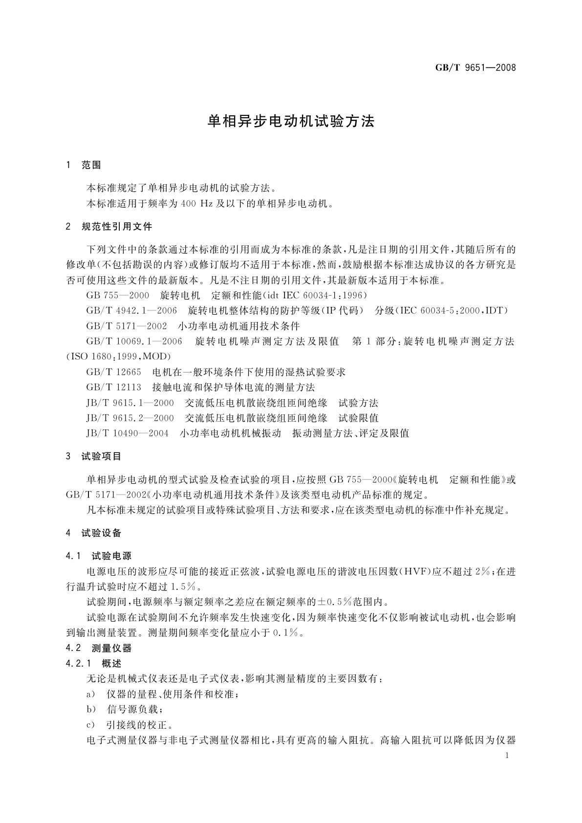 GB/T 9651-2008 单相异步电动机试验方法