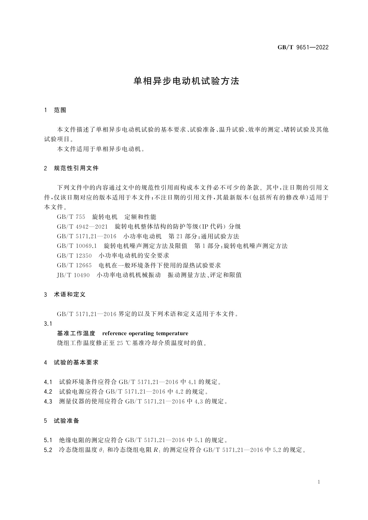 GB/T 9651-2022 单相异步电动机试验方法