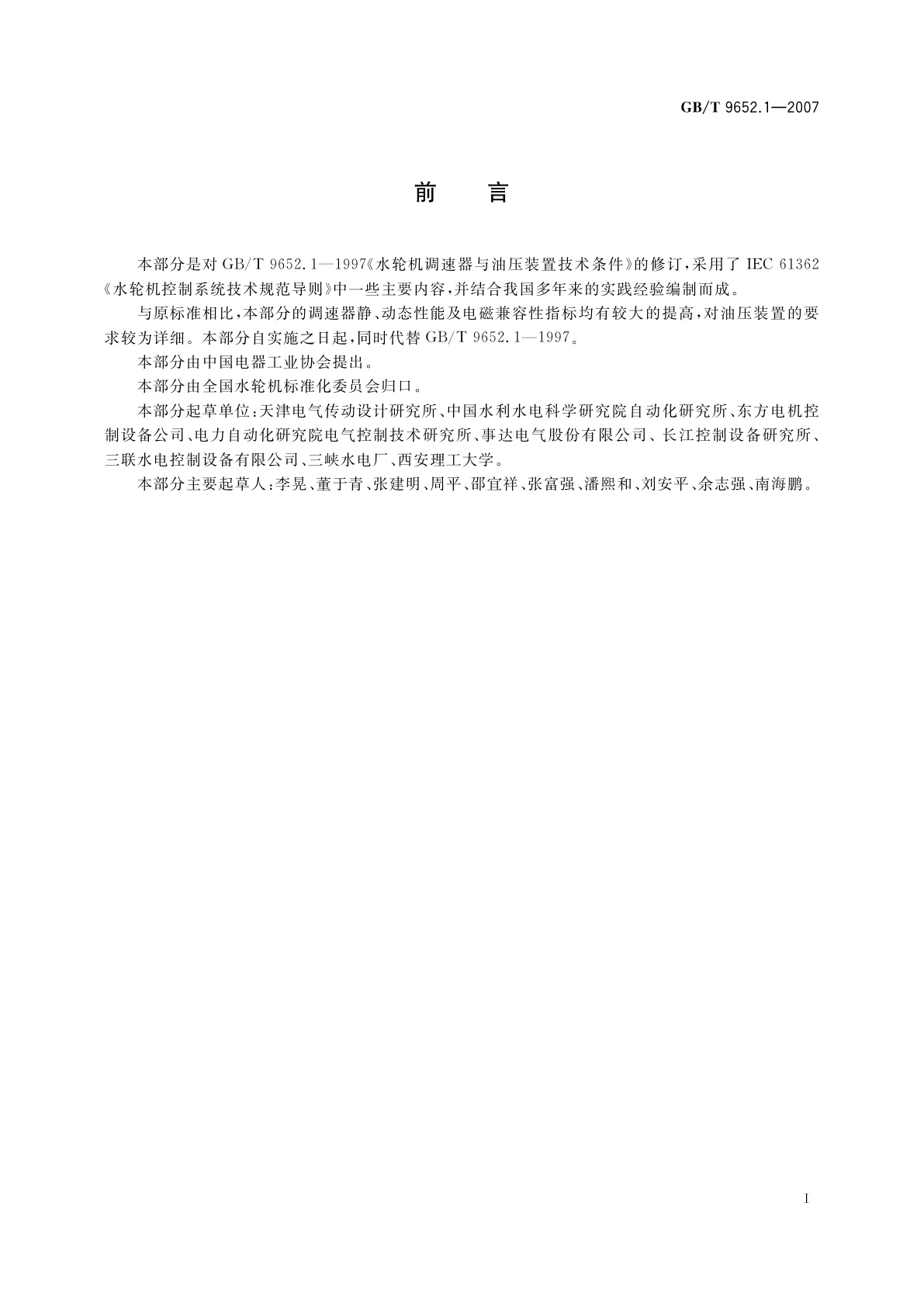 GB/T 9652.1-2007 水轮机控制系统技术条件
