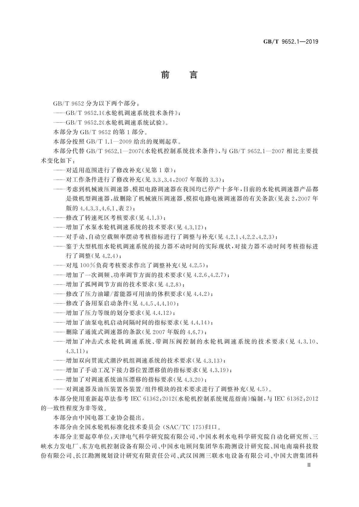 GB/T 9652.1-2019 水轮机调速系统技术条件