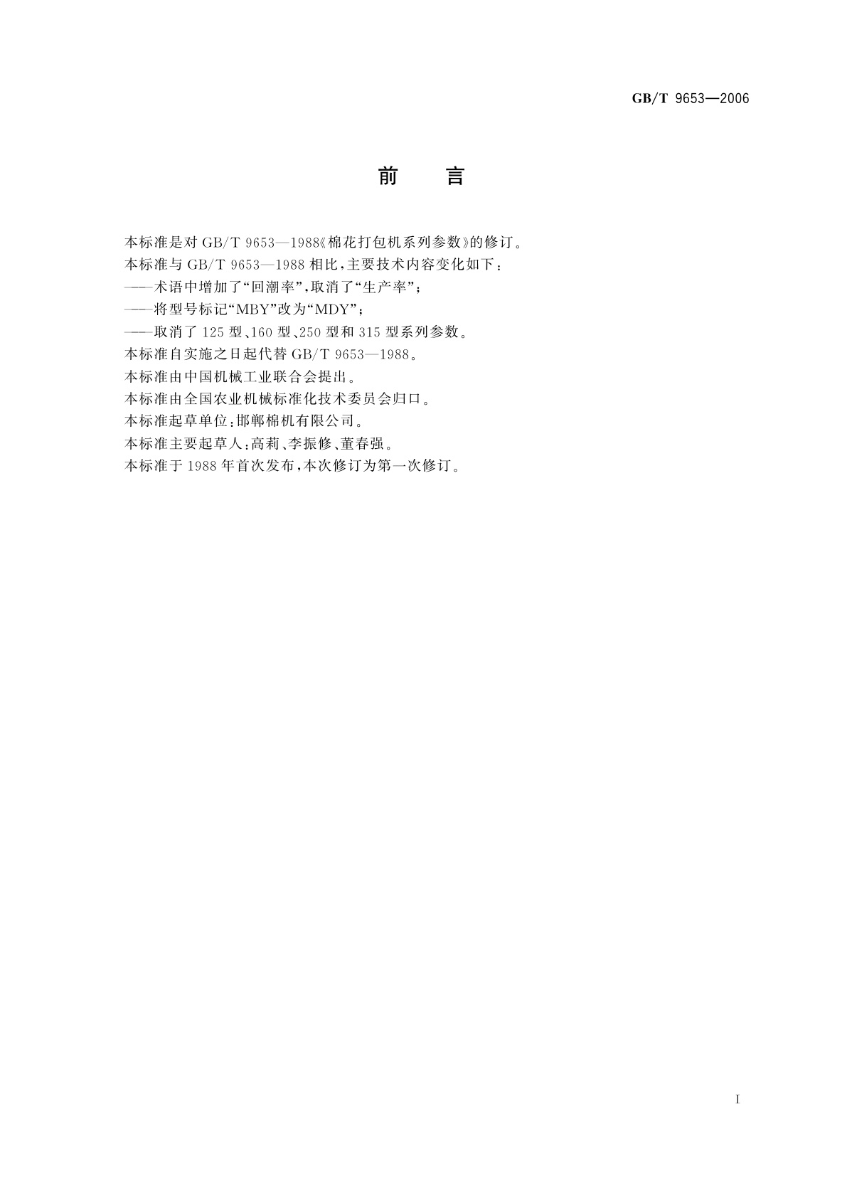 GB/T 9653-2006 棉花打包机系列参数
