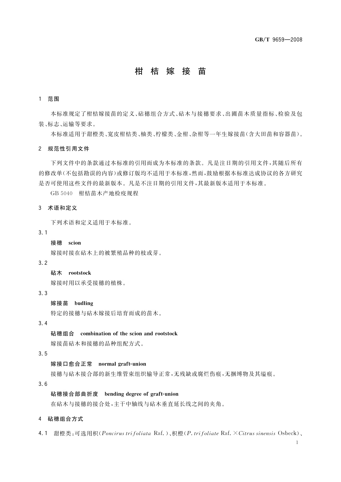 GB/T 9659-2008 柑桔嫁接苗