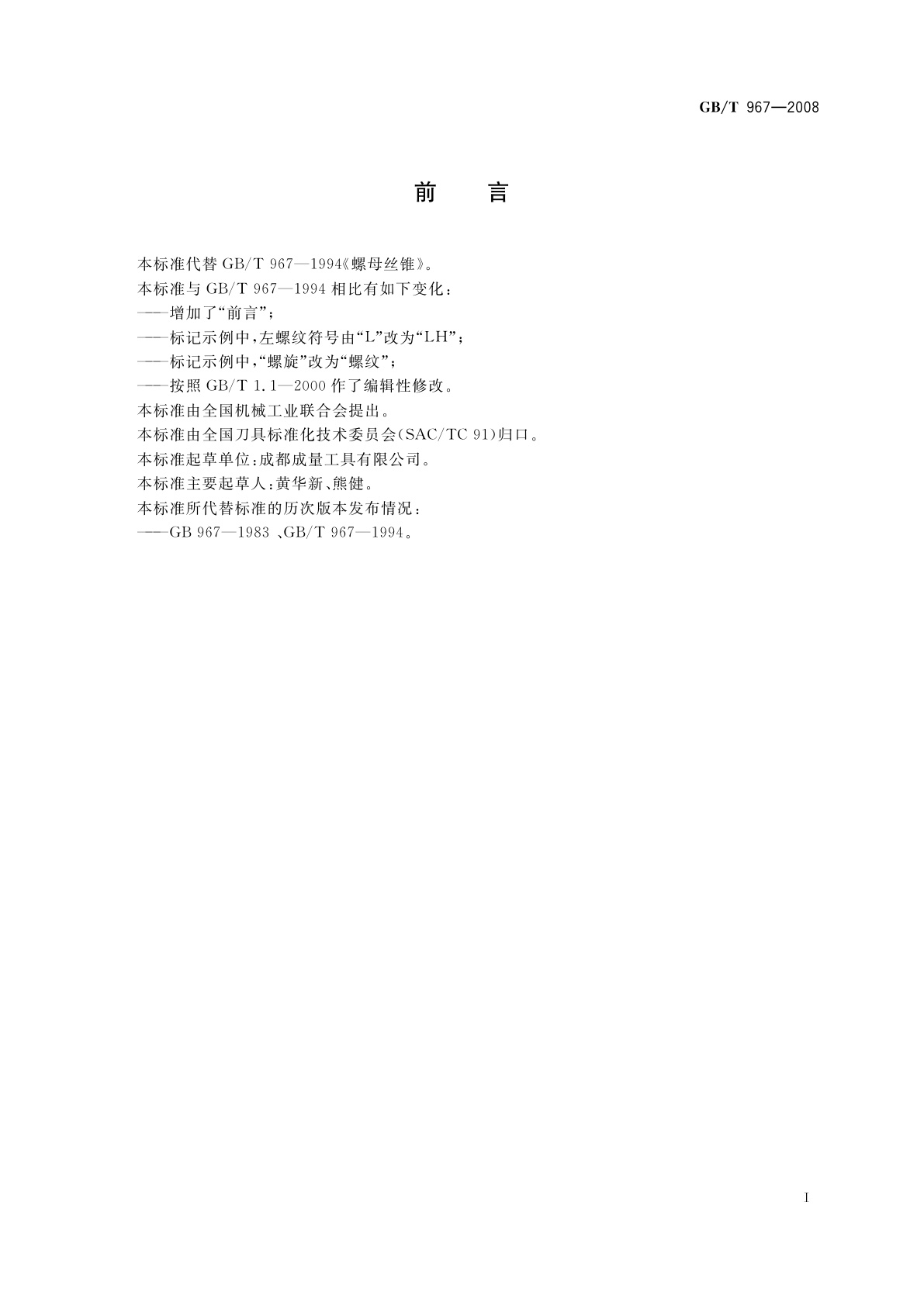 GB/T 967-2008 螺母丝锥