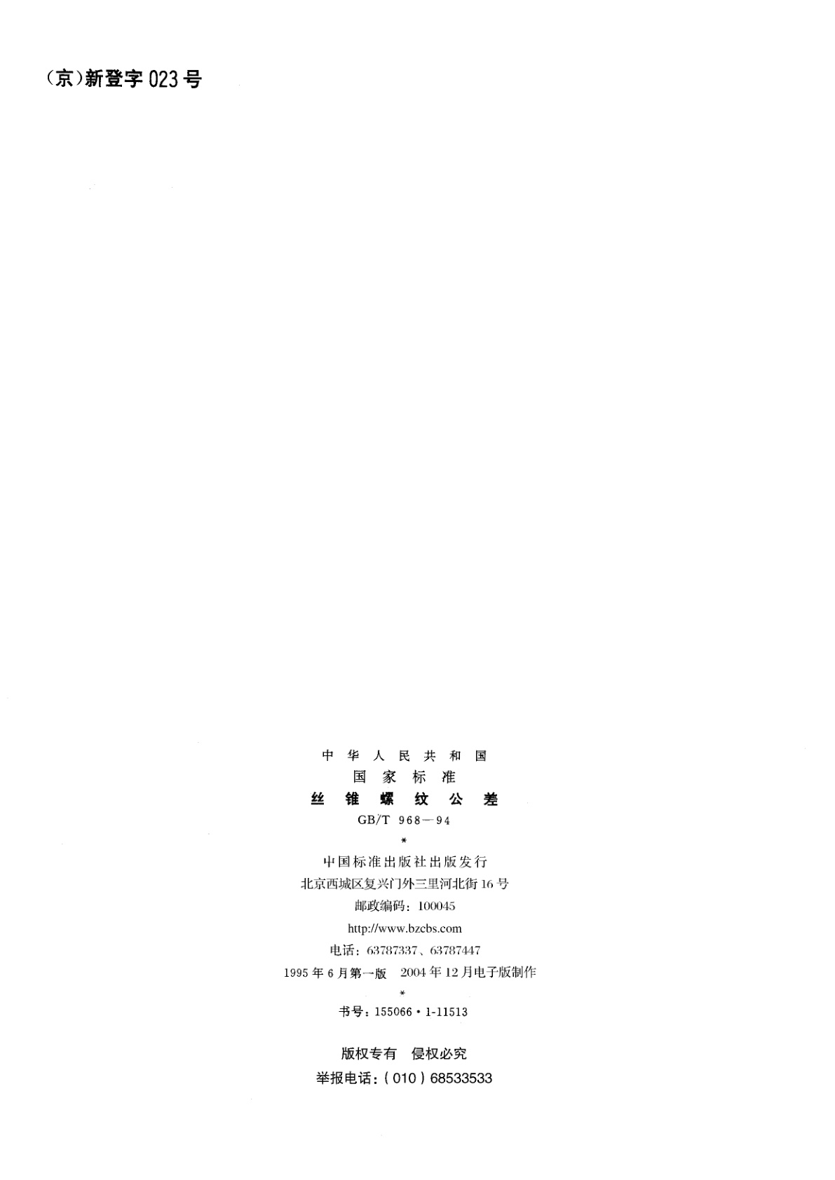 GB/T 968-1994 丝锥螺纹公差