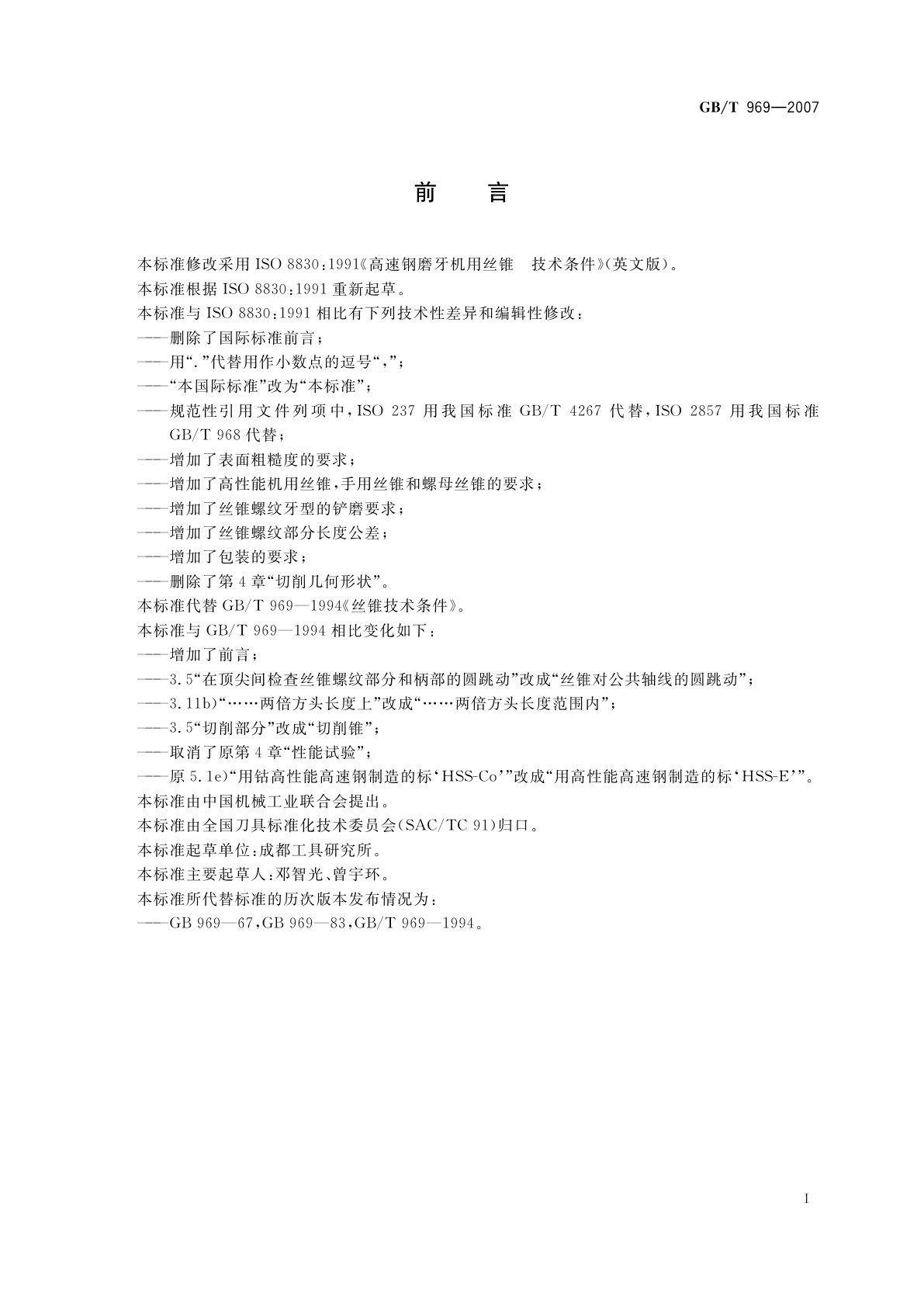 GB/T 969-2007 丝锥技术条件