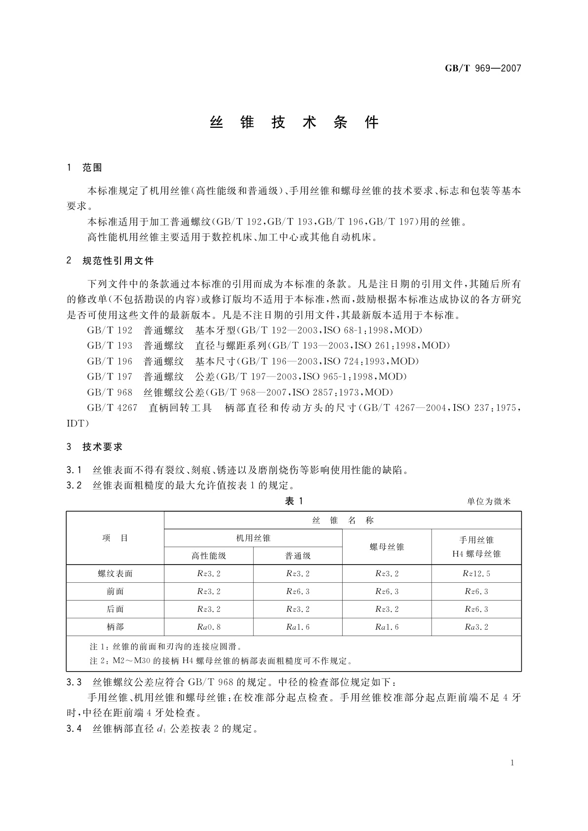 GB/T 969-2007 丝锥技术条件