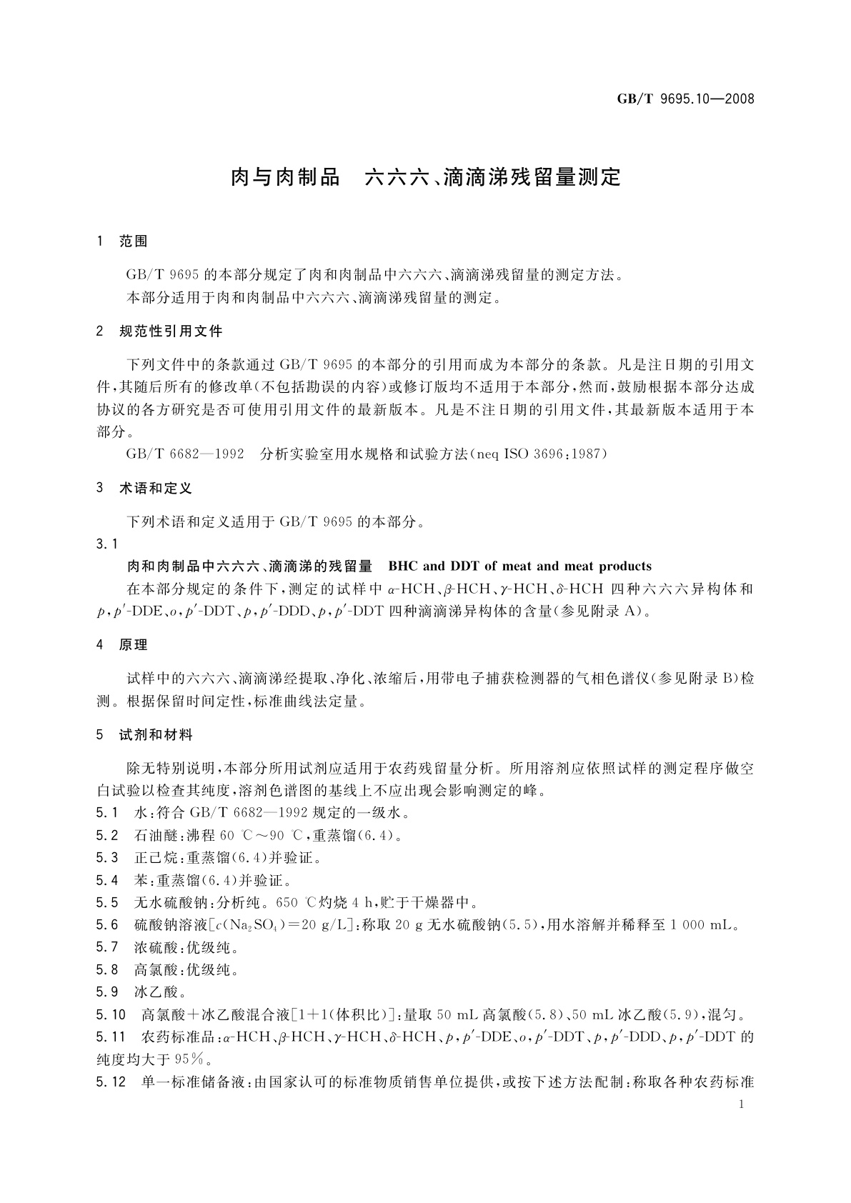 GB/T 9695.10-2008 肉与肉制品　六六六、滴滴涕残留量测定