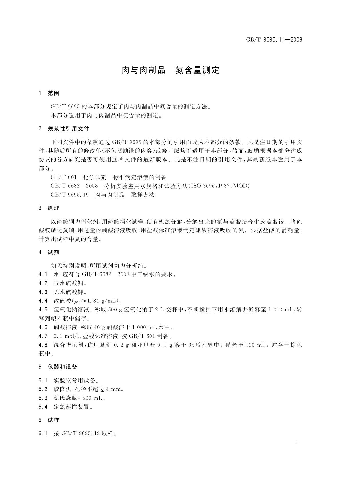 GB/T 9695.11-2008 肉与肉制品　氮含量测定