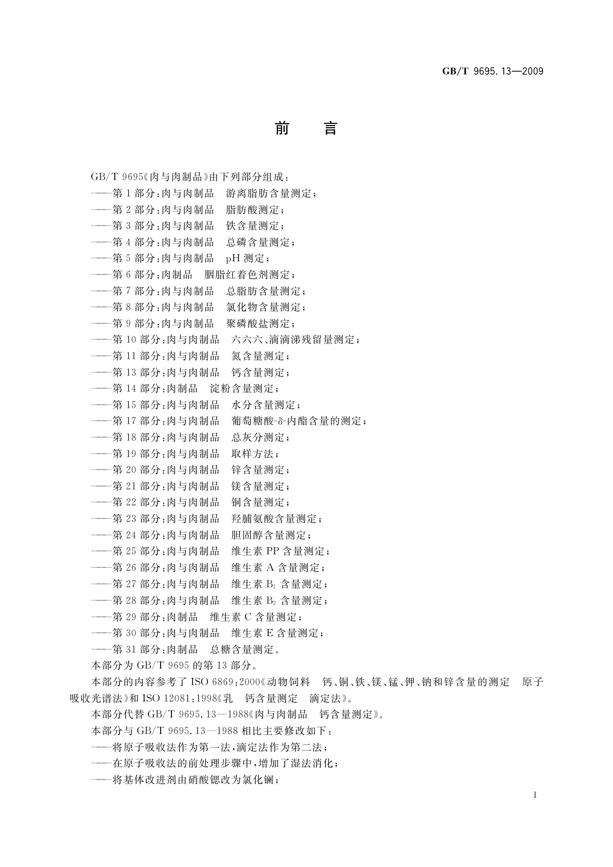 GB/T 9695.13-2009 肉与肉制品　钙含量测定