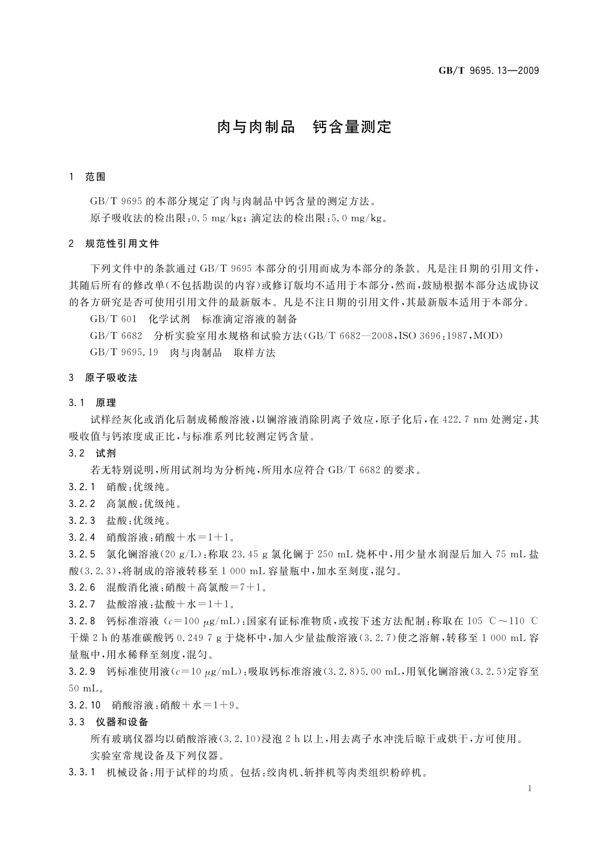 GB/T 9695.13-2009 肉与肉制品　钙含量测定