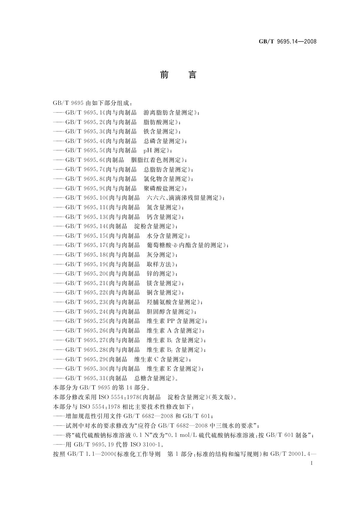 GB/T 9695.14-2008 肉制品　淀粉含量测定