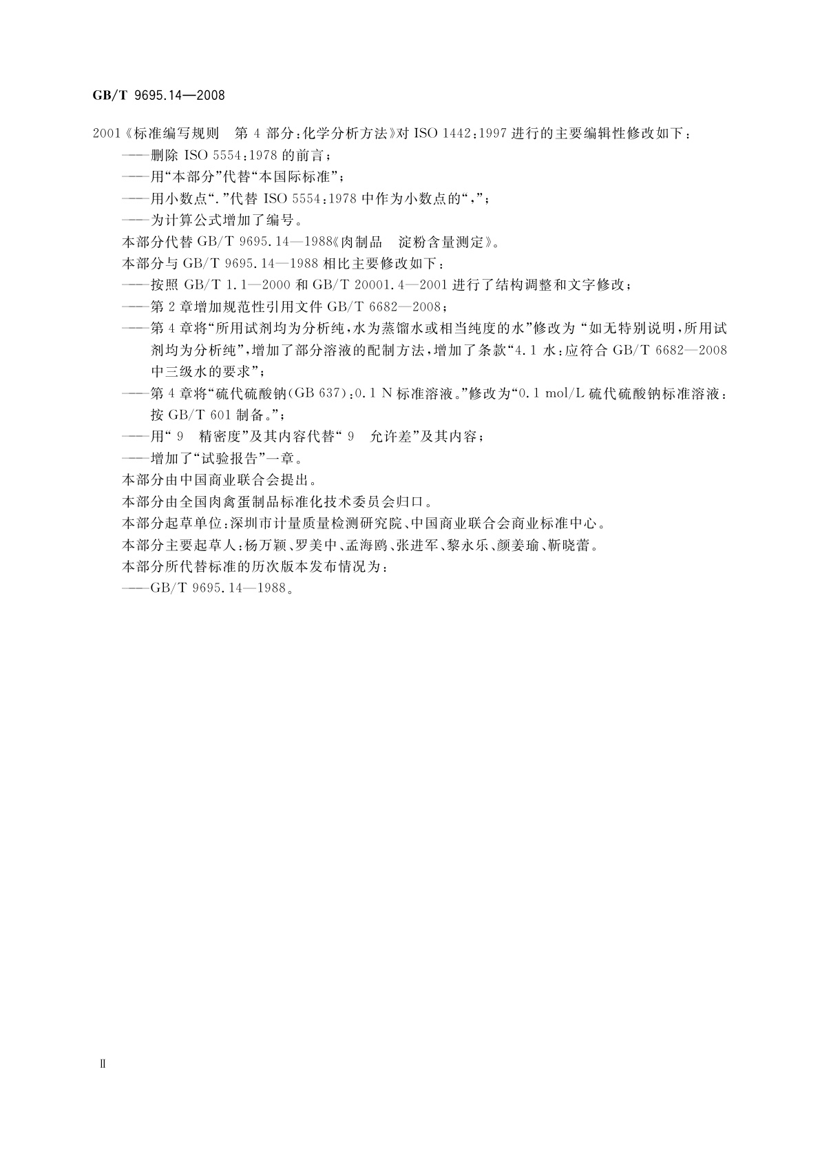 GB/T 9695.14-2008 肉制品　淀粉含量测定