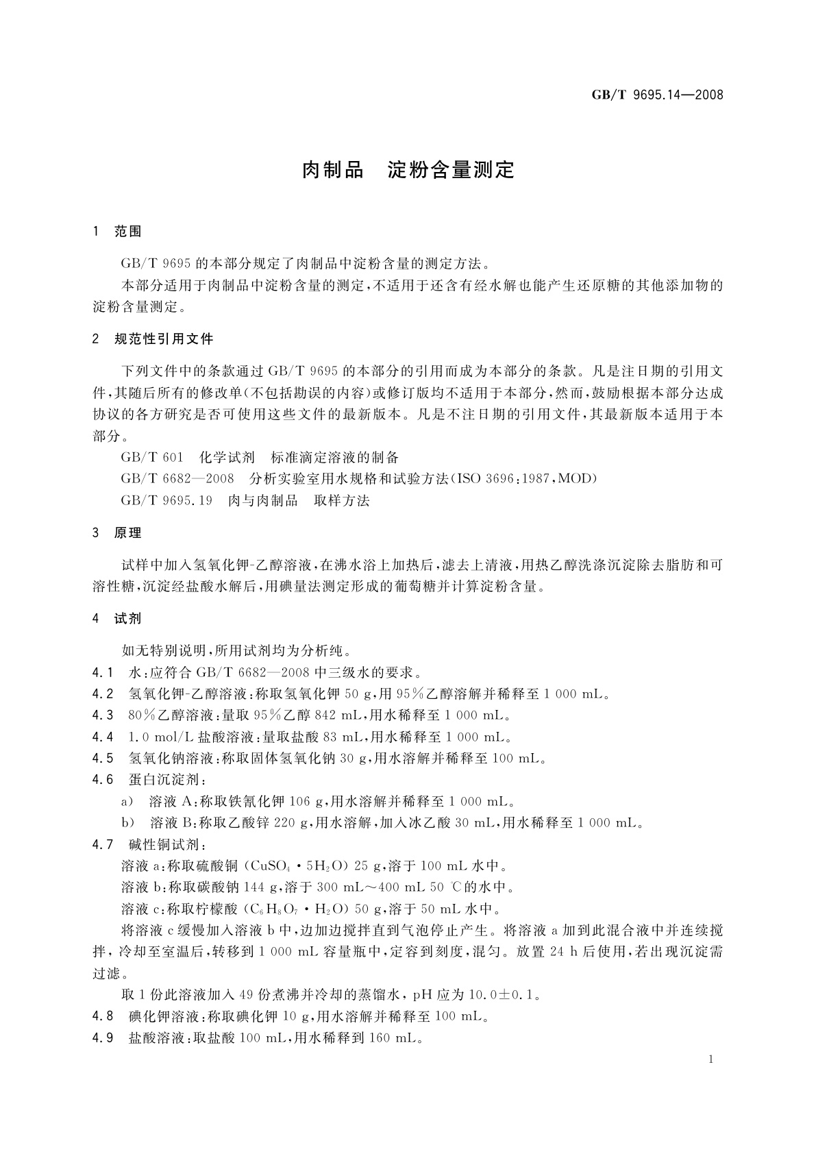 GB/T 9695.14-2008 肉制品　淀粉含量测定