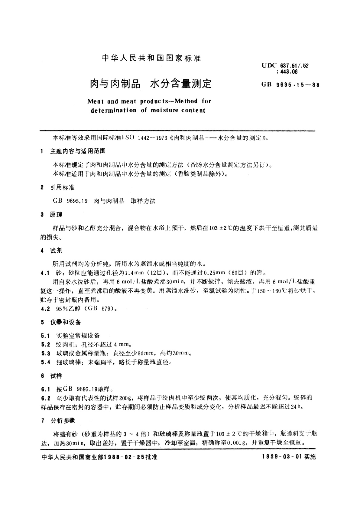 GB/T 9695.15-1988 肉与肉制品　水分含量测定