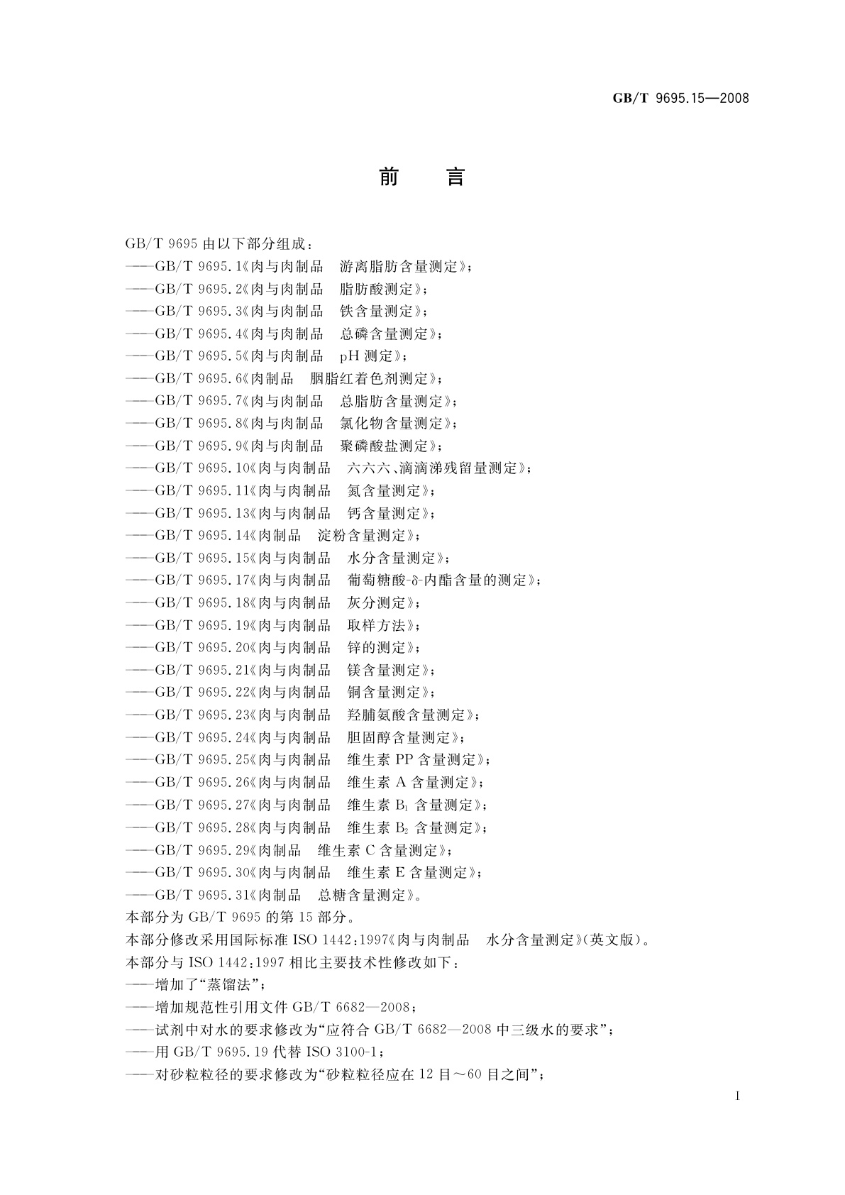 GB/T 9695.15-2008 肉与肉制品　水分含量测定