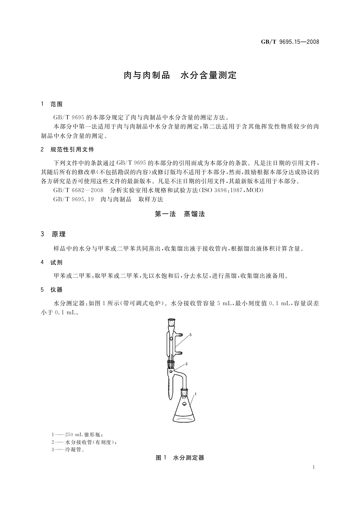 GB/T 9695.15-2008 肉与肉制品　水分含量测定
