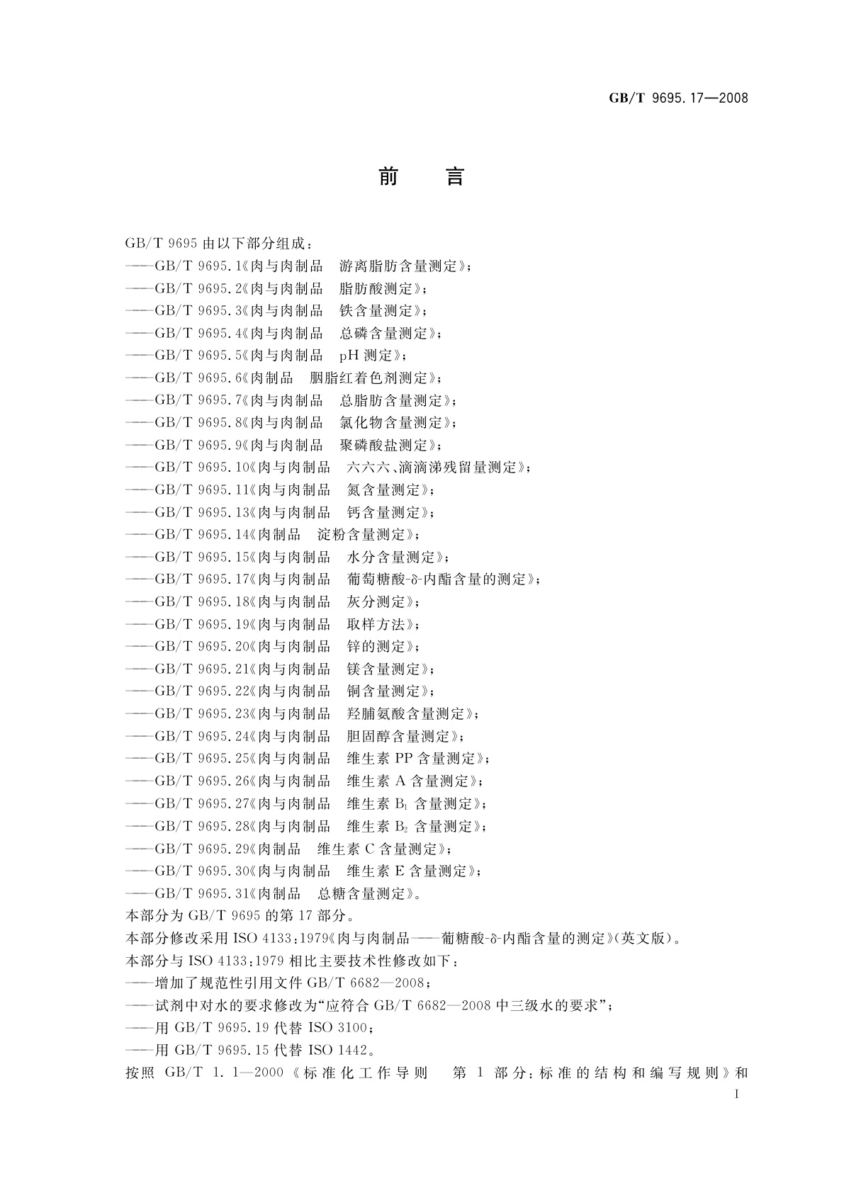 GB/T 9695.17-2008 肉与肉制品　葡萄糖酸-δ-内酯含量的测定