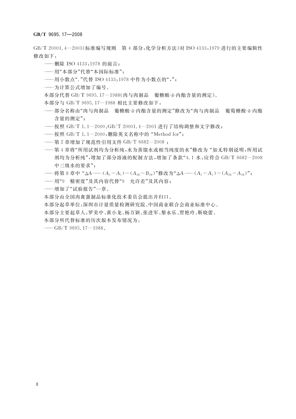 GB/T 9695.17-2008 肉与肉制品　葡萄糖酸-δ-内酯含量的测定