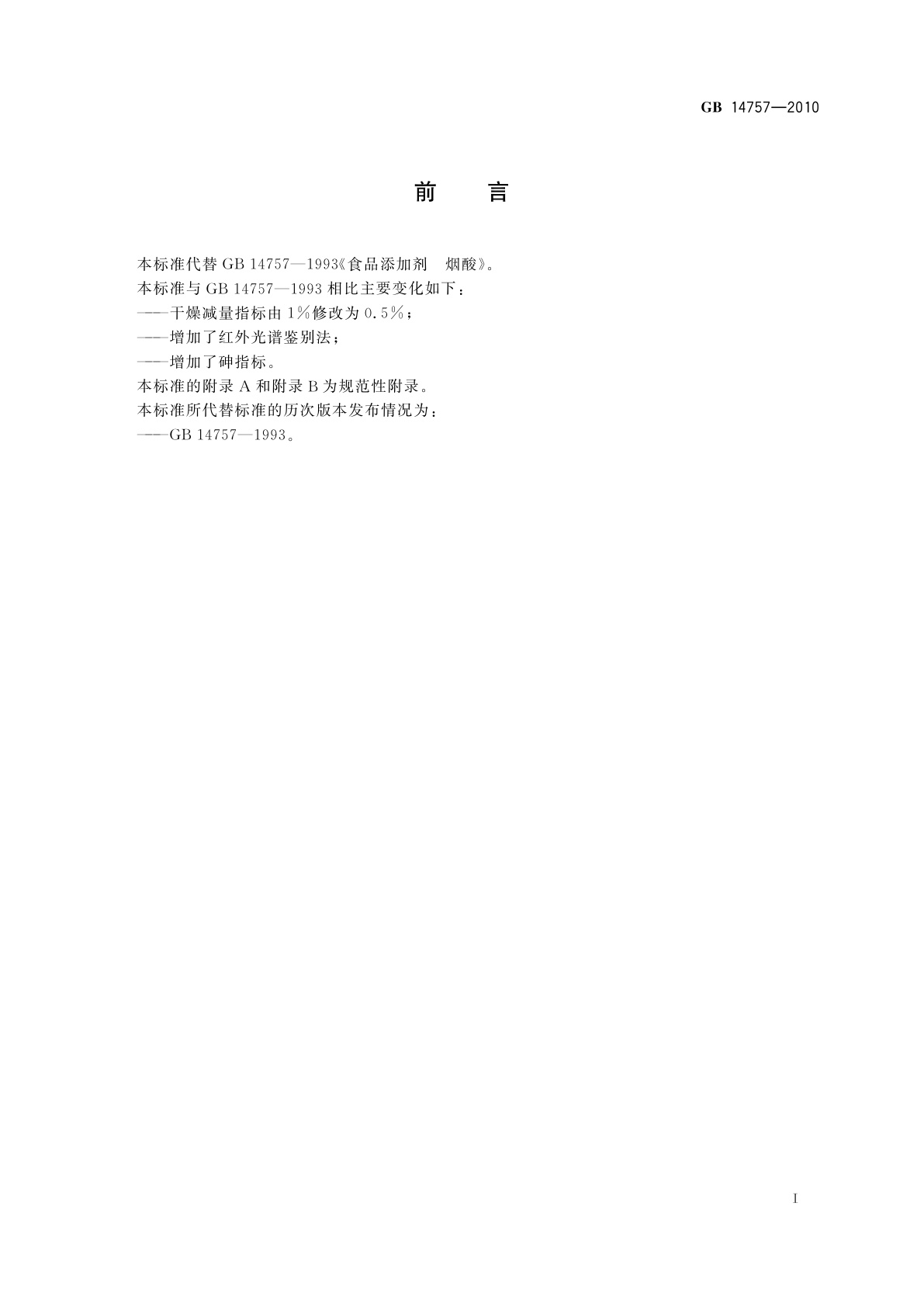 GB 14757-2010 食品安全国家标准　食品添加剂　烟酸