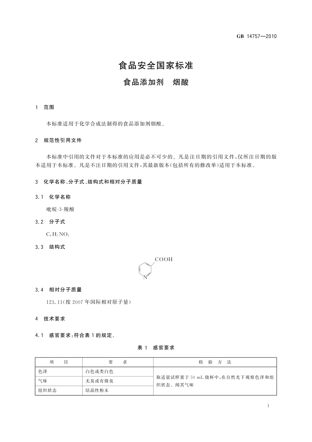 GB 14757-2010 食品安全国家标准　食品添加剂　烟酸