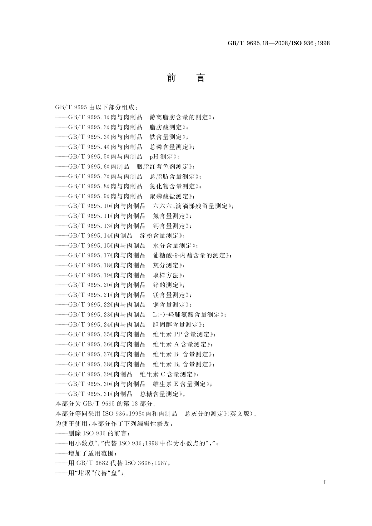 GB/T 9695.18-2008 肉与肉制品　总灰分测定