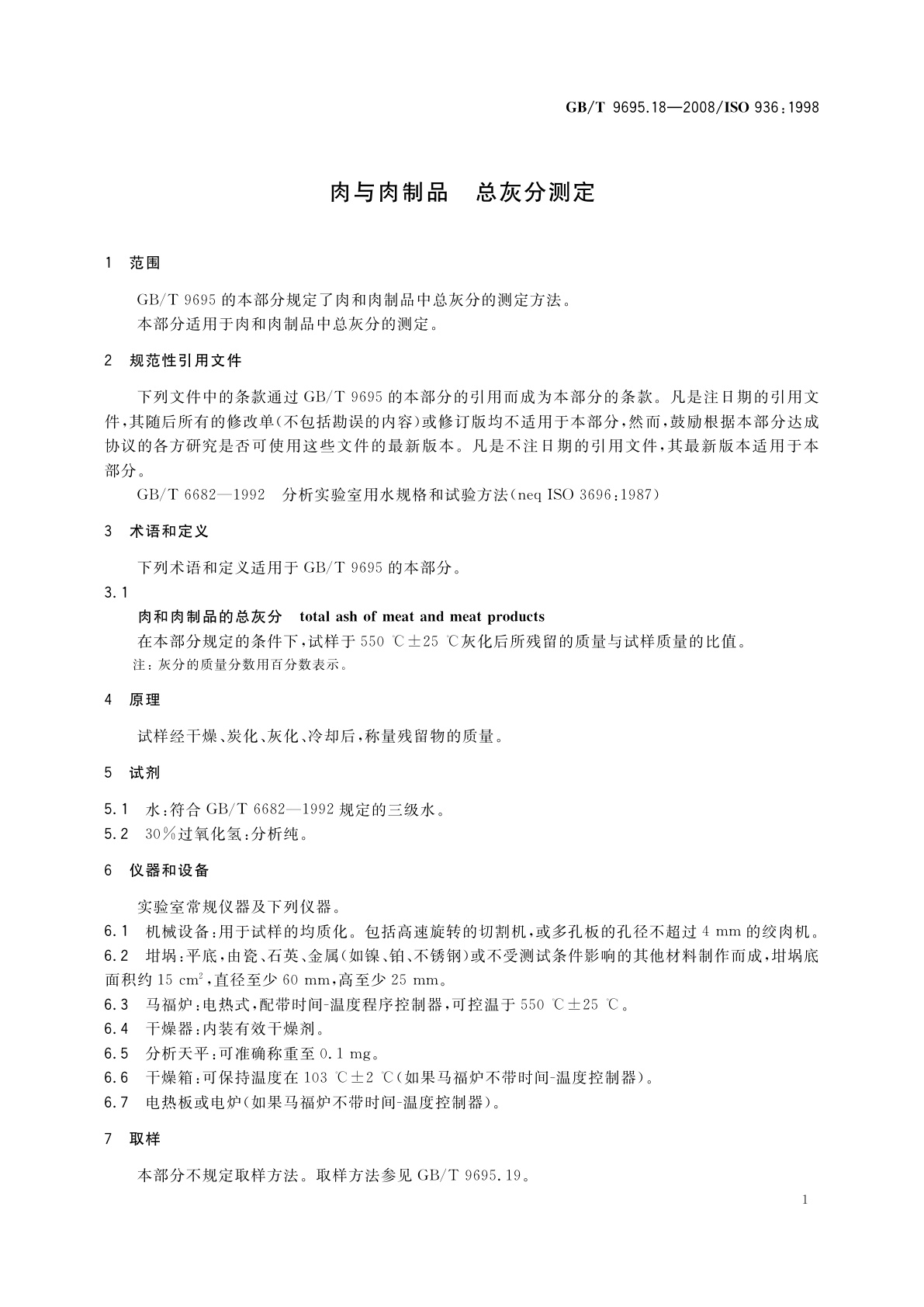 GB/T 9695.18-2008 肉与肉制品　总灰分测定