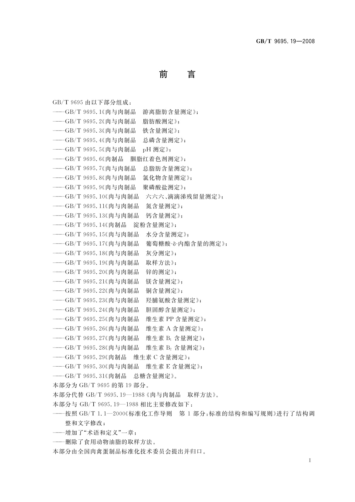 GB/T 9695.19-2008 肉与肉制品　取样方法