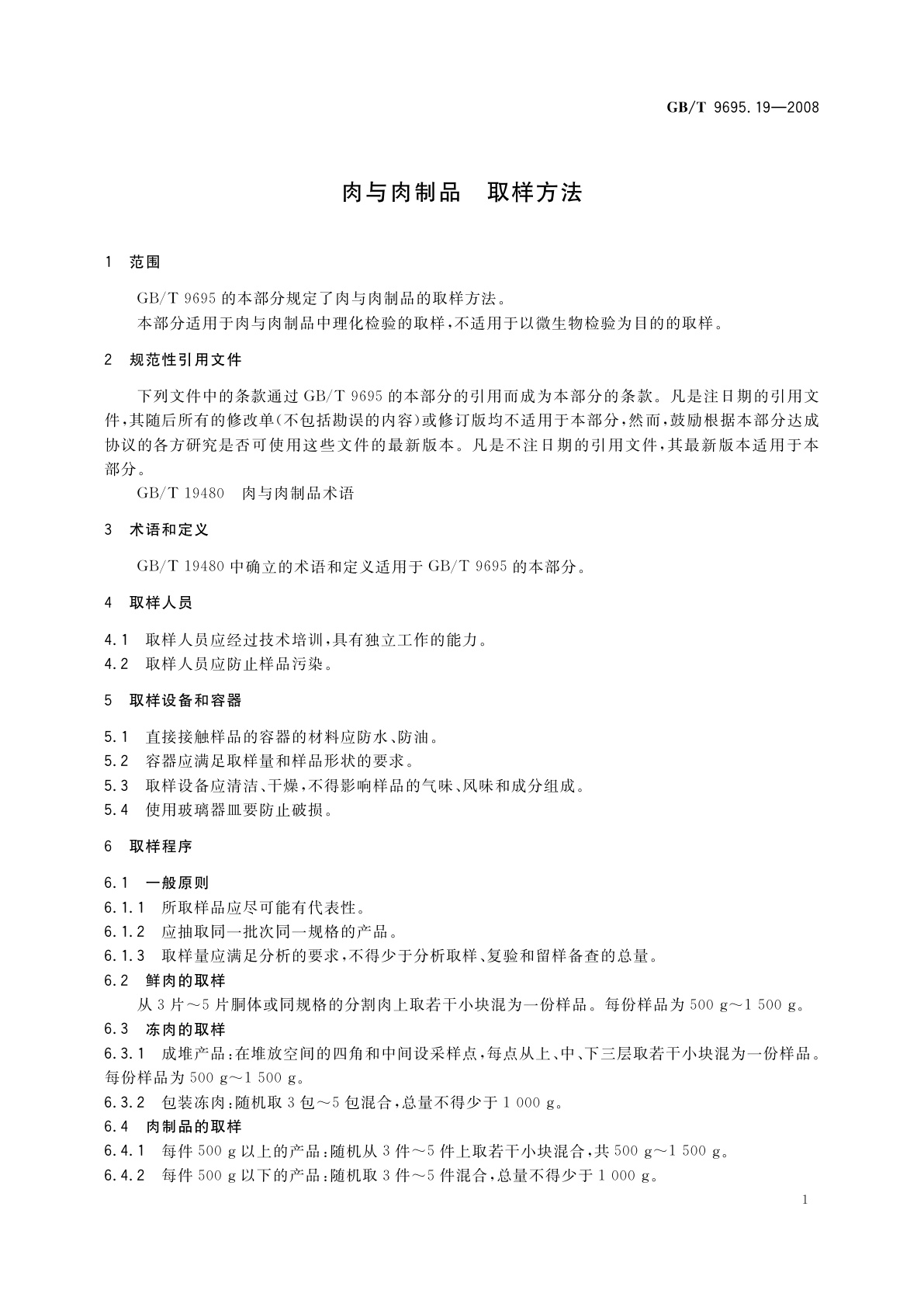 GB/T 9695.19-2008 肉与肉制品　取样方法