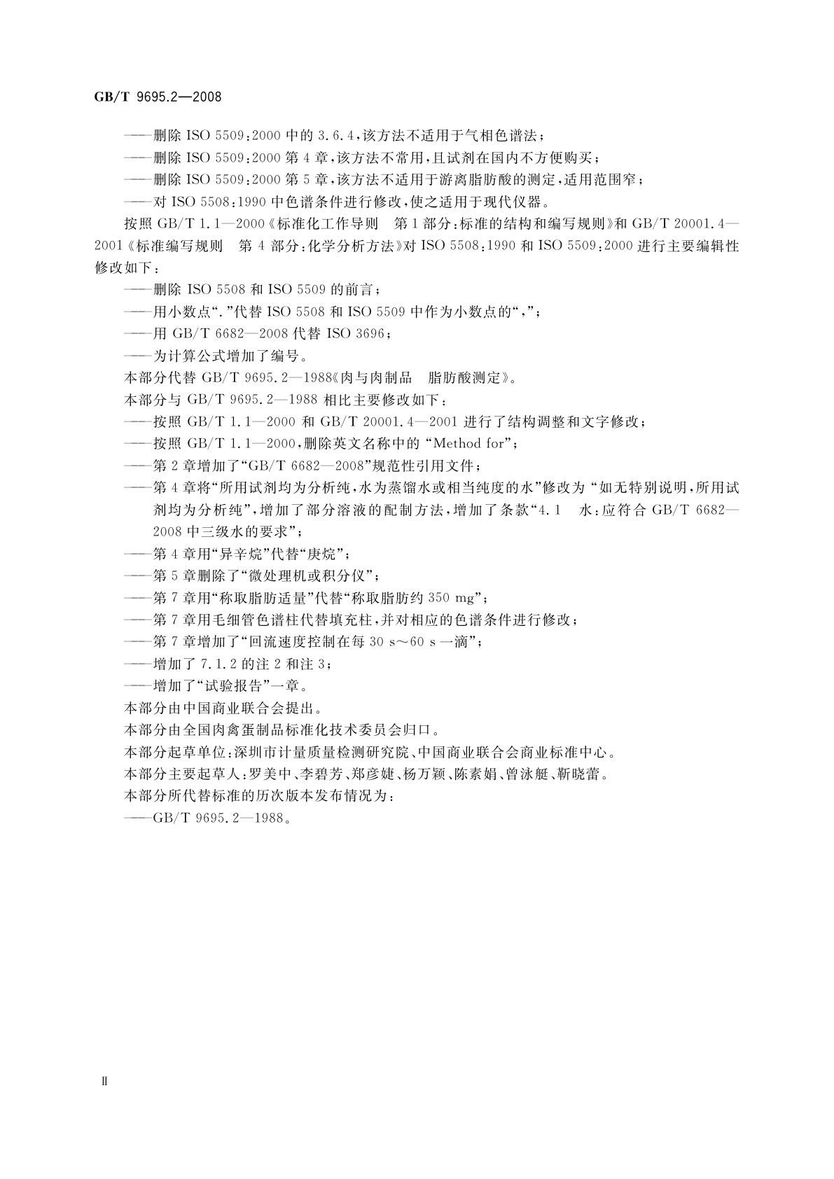 GB/T 9695.2-2008 肉与肉制品　脂肪酸测定