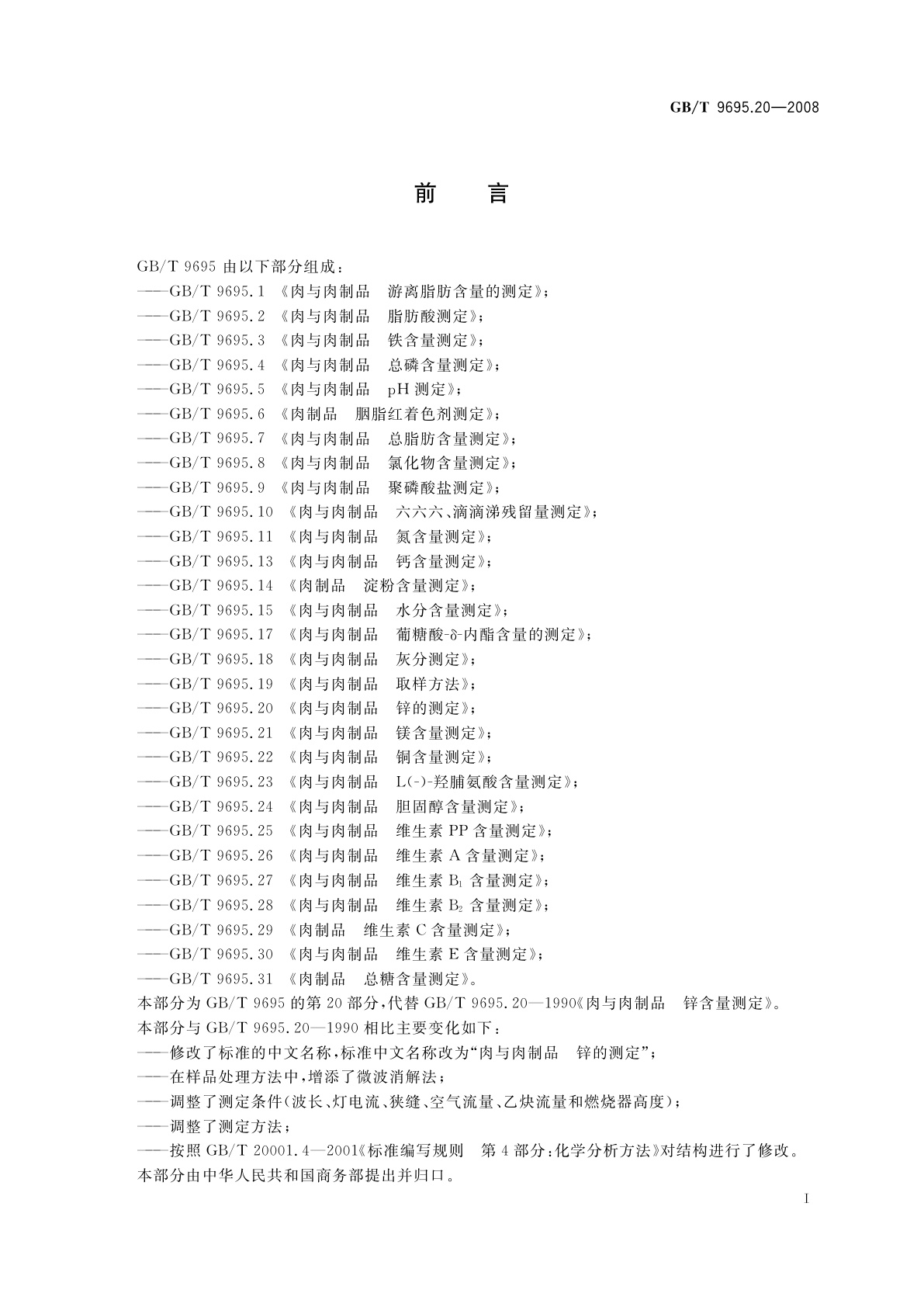 GB/T 9695.20-2008 肉与肉制品　锌的测定