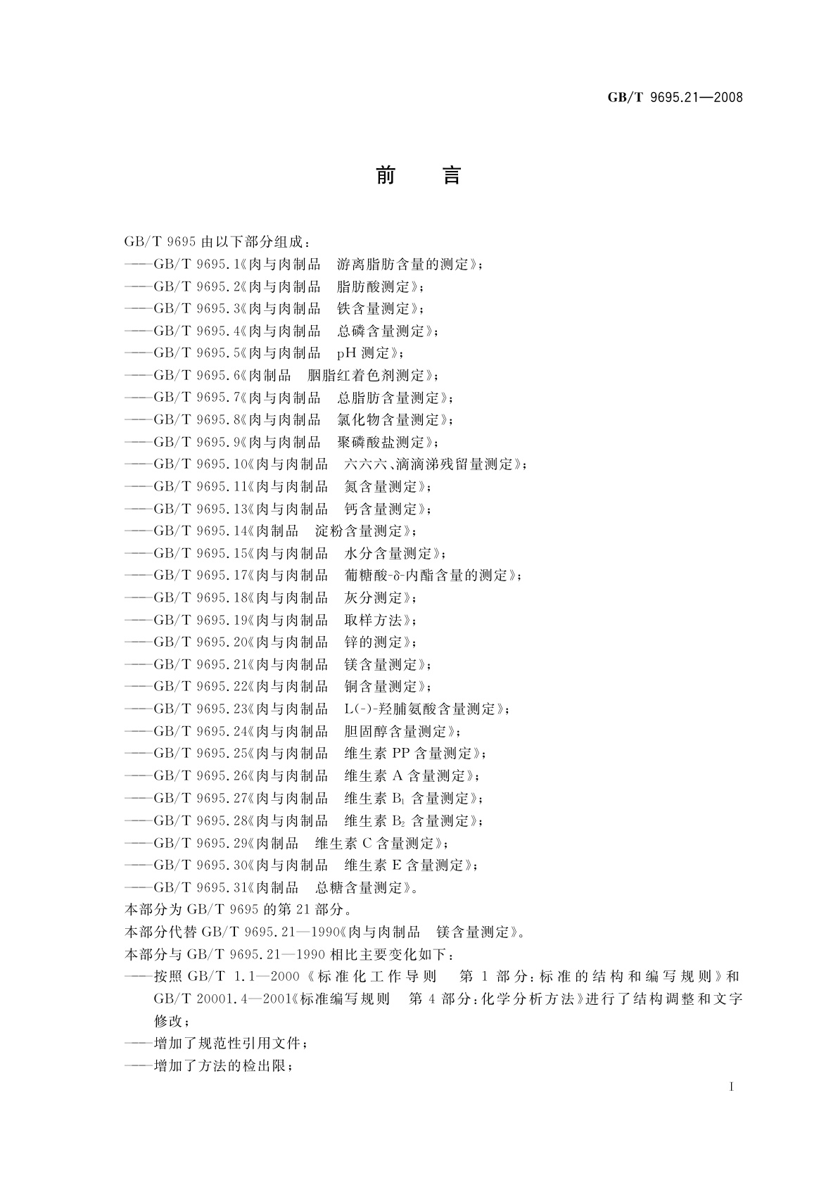 GB/T 9695.21-2008 肉与肉制品　镁含量测定