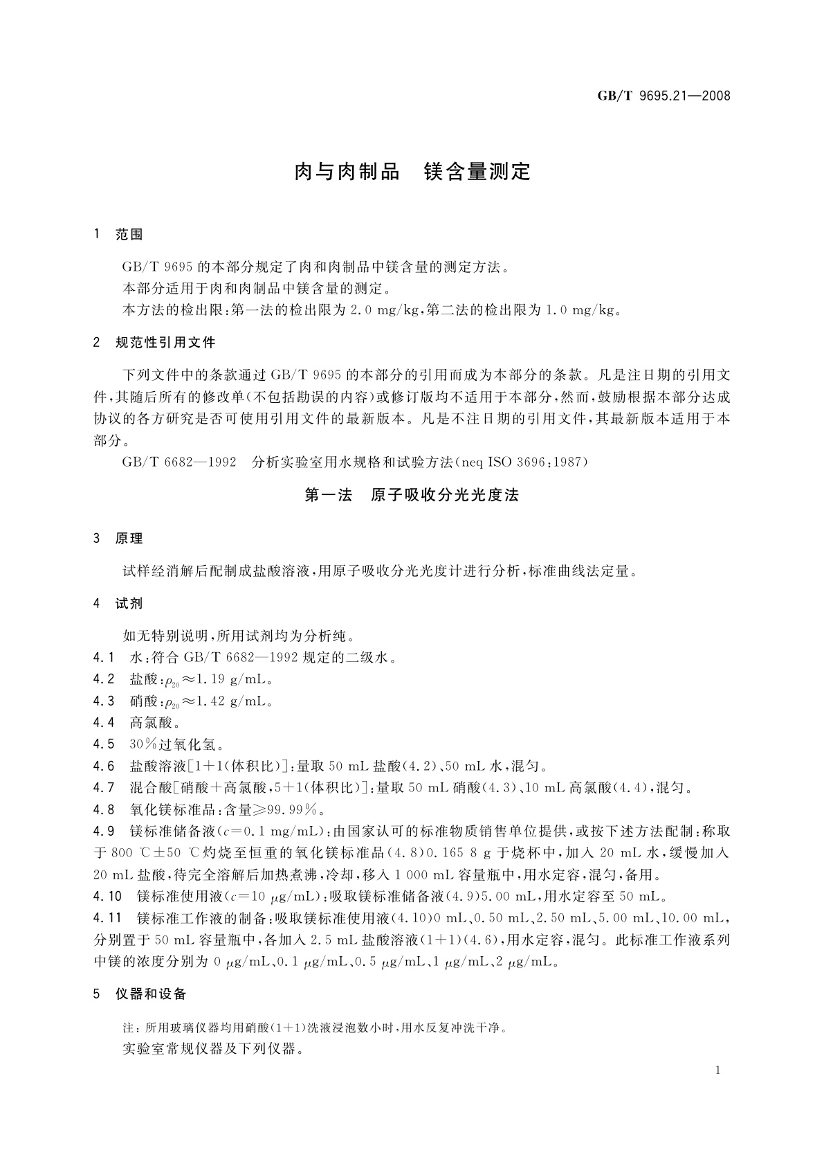 GB/T 9695.21-2008 肉与肉制品　镁含量测定