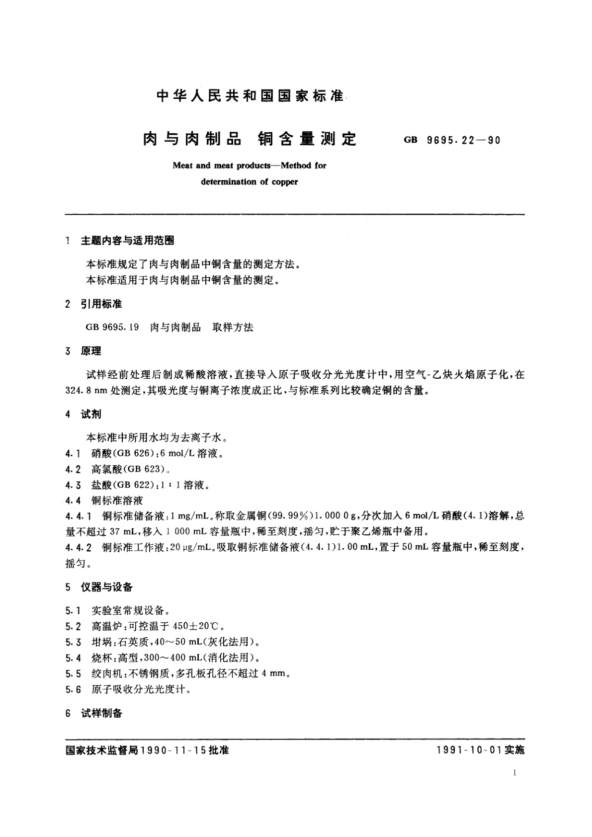 GB/T 9695.22-1990 肉与肉制品　铜含量测定