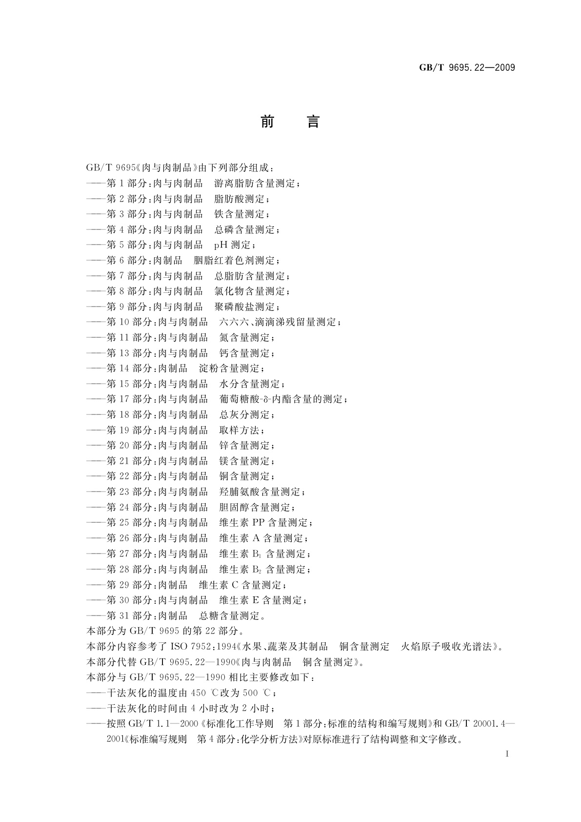 GB/T 9695.22-2009 肉与肉制品　铜含量测定