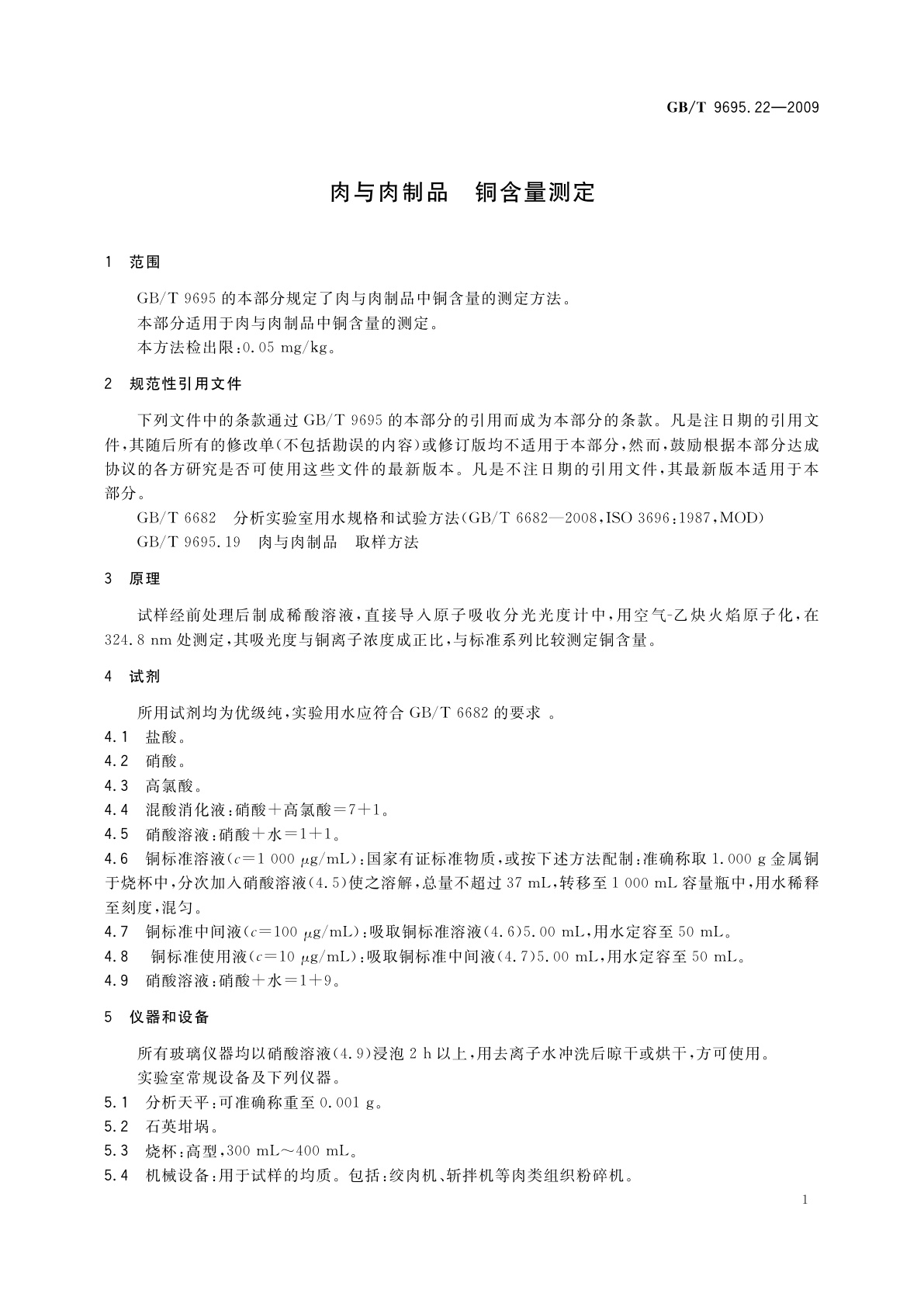 GB/T 9695.22-2009 肉与肉制品　铜含量测定
