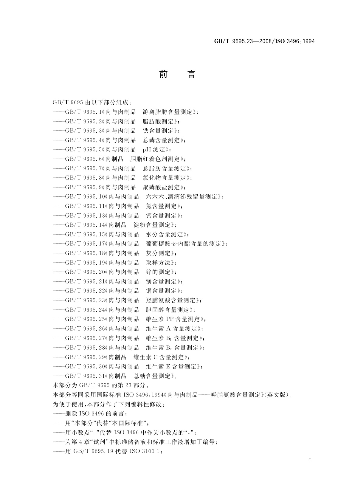 GB/T 9695.23-2008 肉与肉制品　羟脯氨酸含量测定