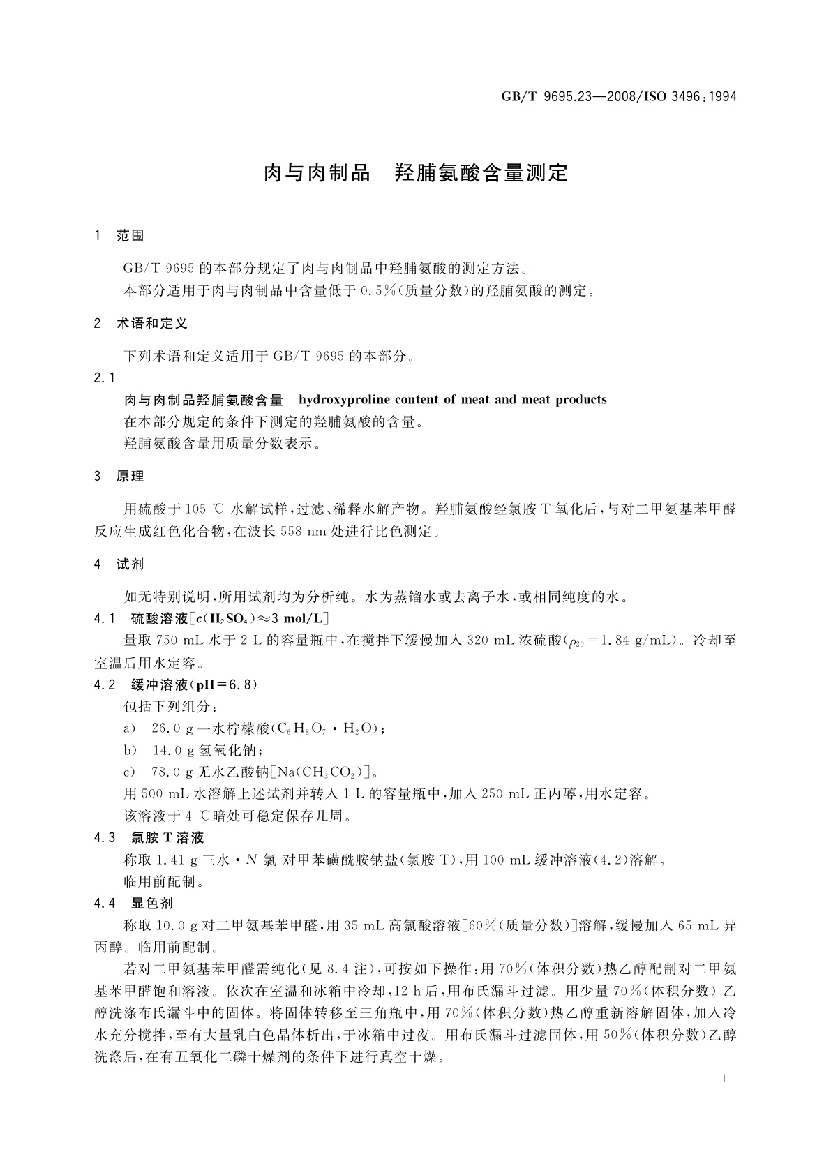 GB/T 9695.23-2008 肉与肉制品　羟脯氨酸含量测定